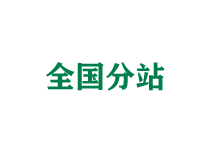 崇左全国分站