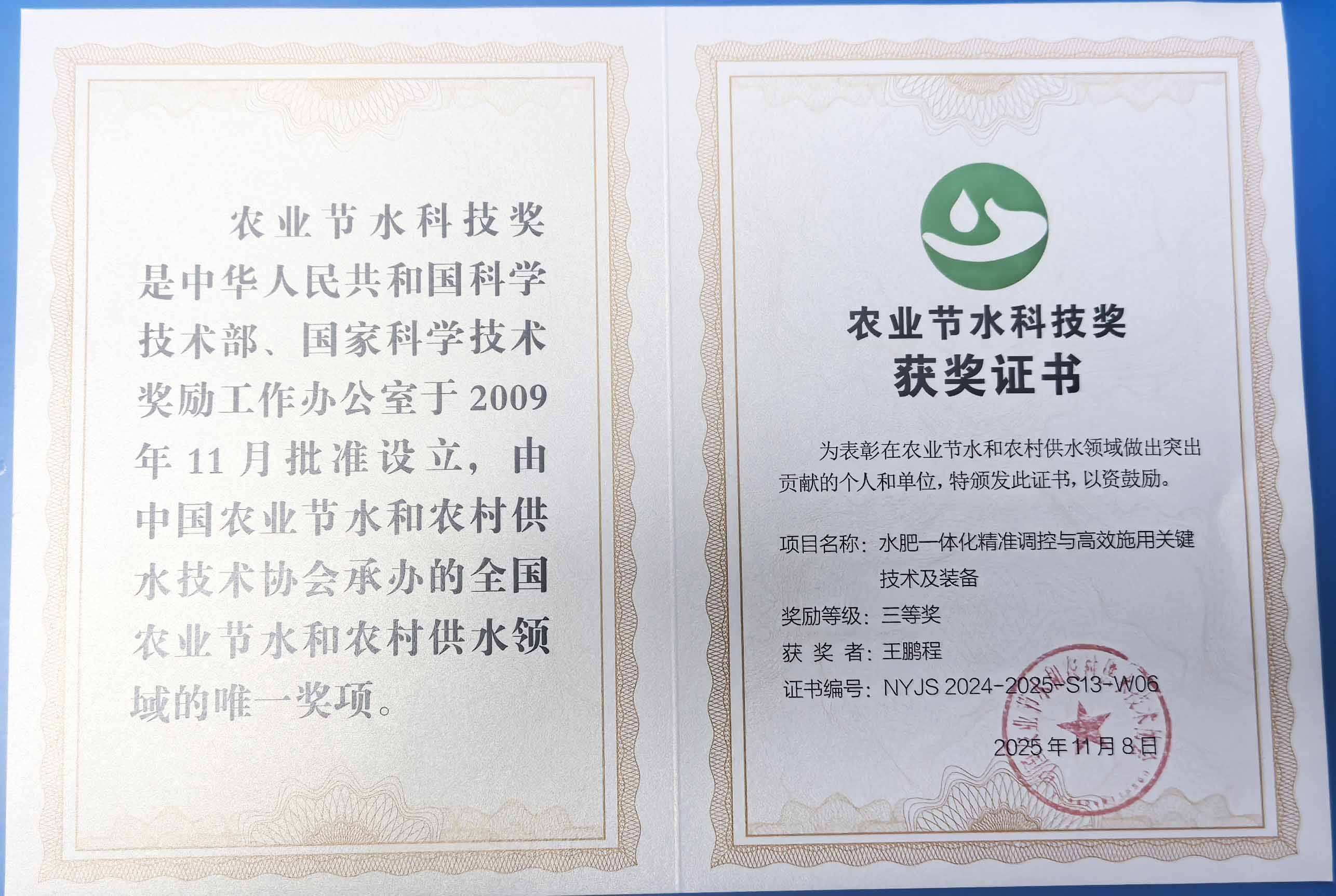 崇左程瑞达携 “水肥一体化” 项目 斩获农业节水科技权威奖项