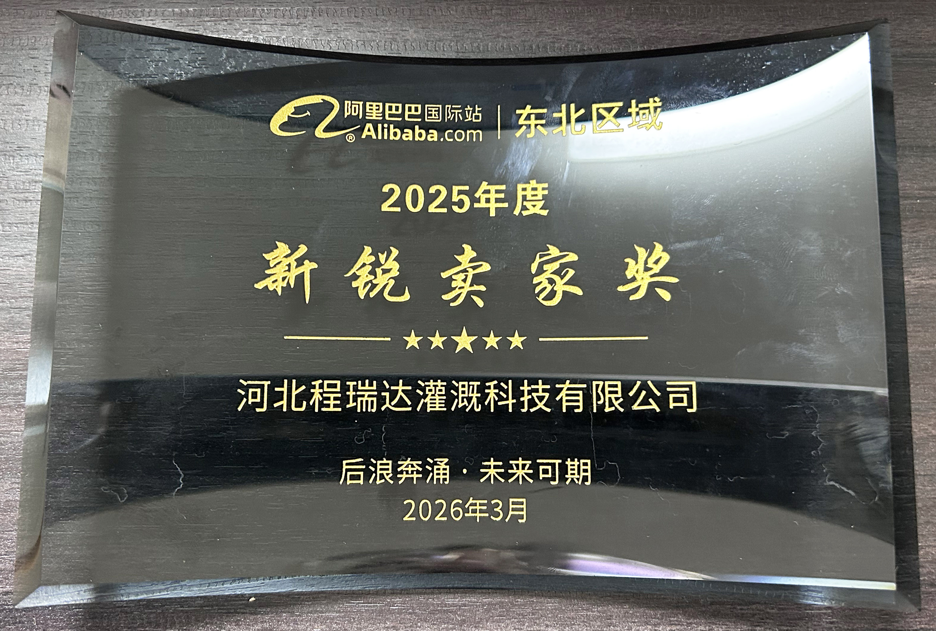 崇左程瑞达灌溉 | 荣获阿里国际站新锐卖家奖